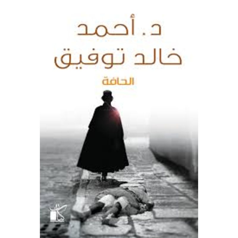 الحافة - احمد خالد توفيق