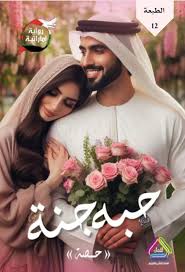 حبه جنة الجزء الاول