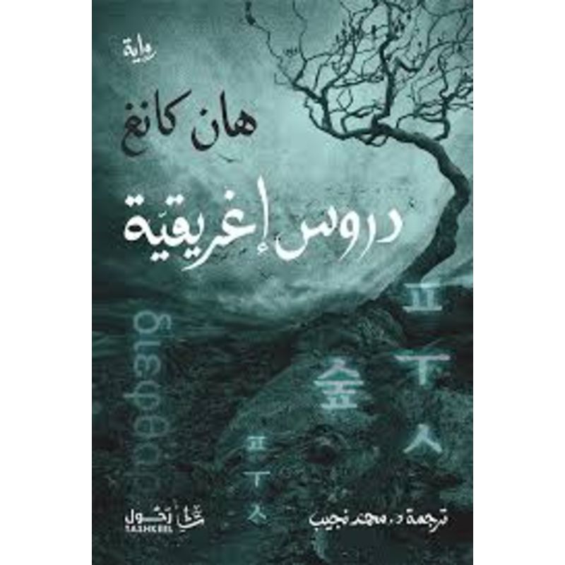 دروس اغريقية رواية