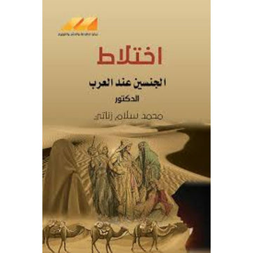 اختلاط الجنسين عند العرب