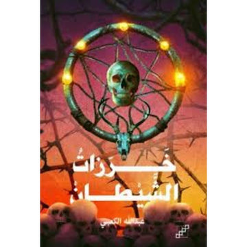خرزات الشيطان رواية