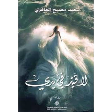 لا قيد في يدي رواية