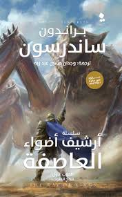 سلسلة ارشيف اضواء العاصفة الكتاب الاول نهج الملوك