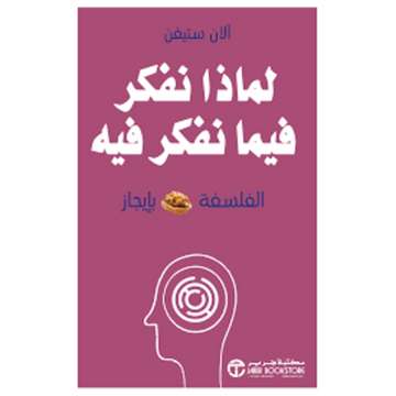 لماذا نفكر فيما نفكر فيه الفلسفة بايجاز
