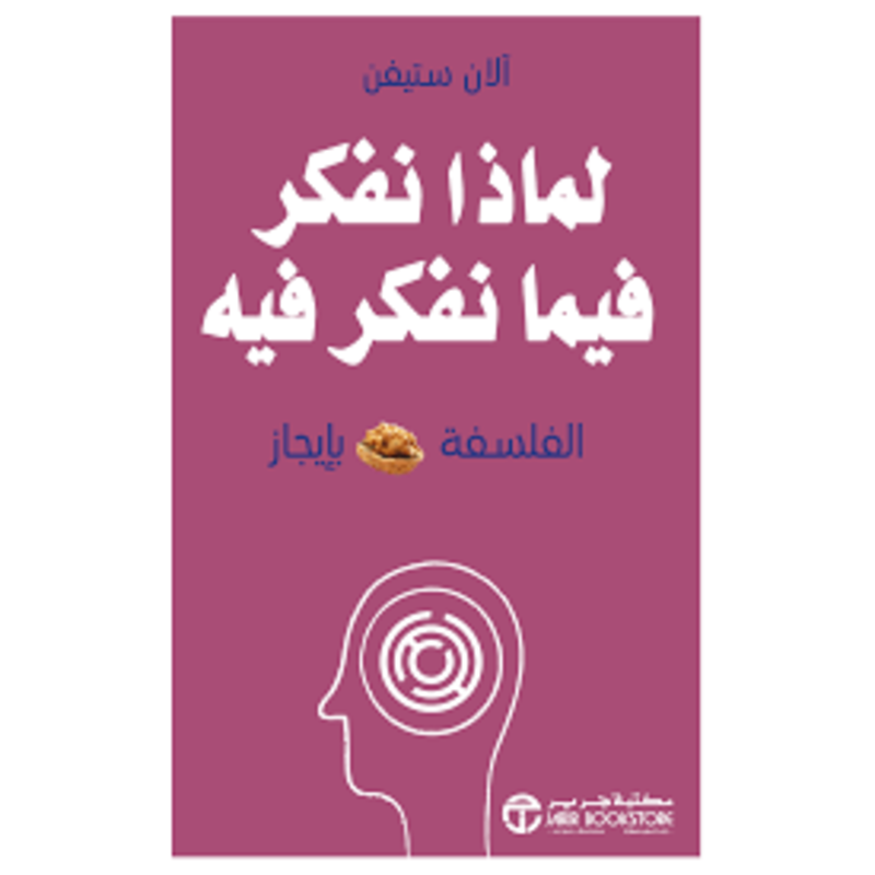 لماذا نفكر فيما نفكر فيه الفلسفة بايجاز