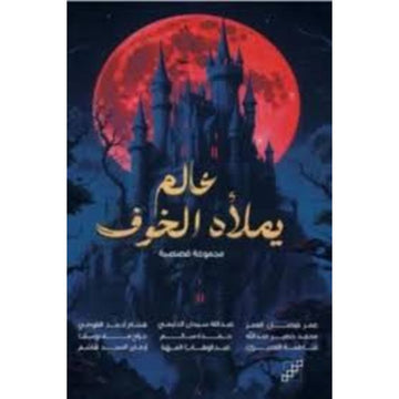 عالم يملاه الخوف مجموعة قصصية