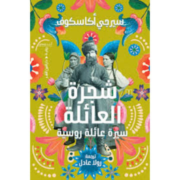 شجرة العائلة سيرة عائلة روسية