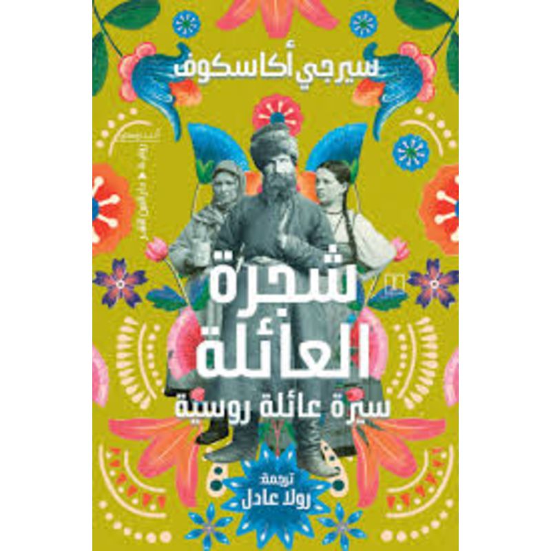 شجرة العائلة سيرة عائلة روسية