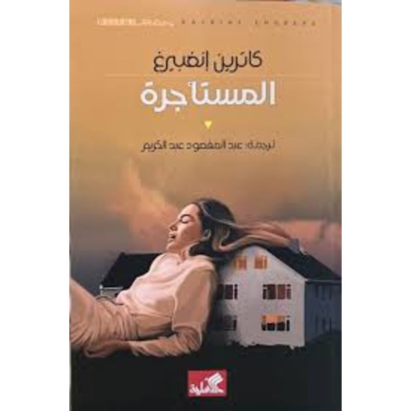 المستاجرة رواية