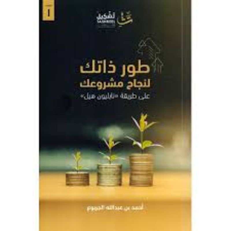 طور ذاتك لنجاح مشروعك علي طريقة نابليون هيل