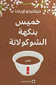 خميس بنكة الشيكولاتة