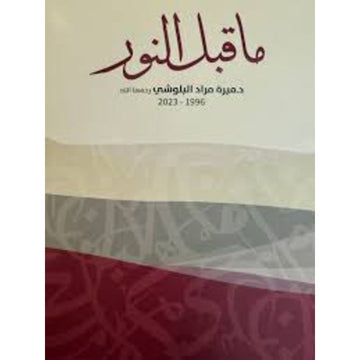 ما قبل النور