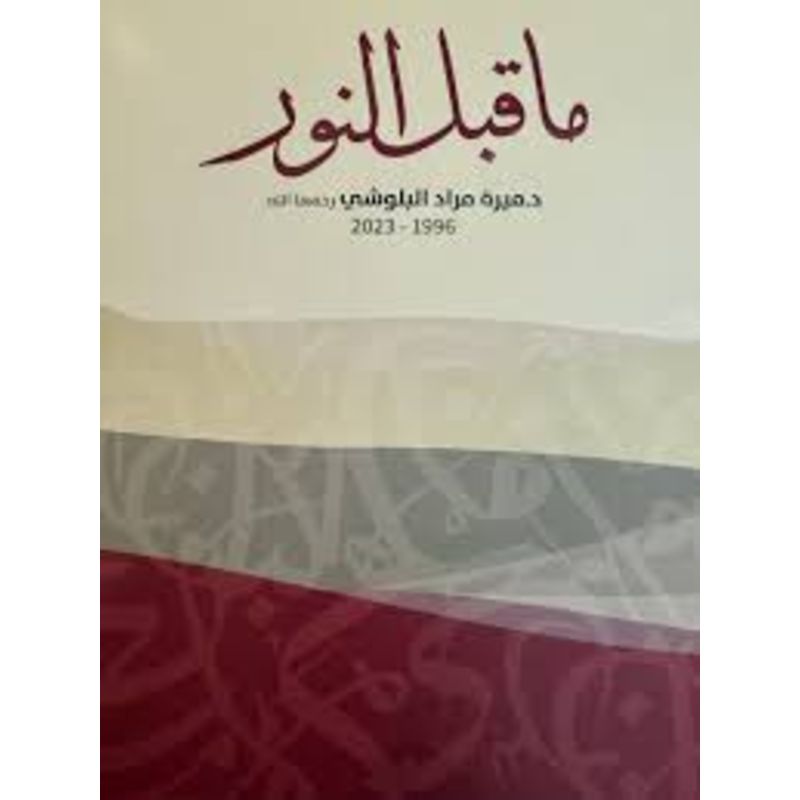ما قبل النور