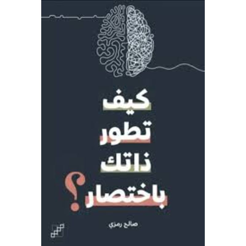 كيف تطور ذاتك باختصار