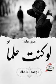 لو كنت حلما الجزء الاول
