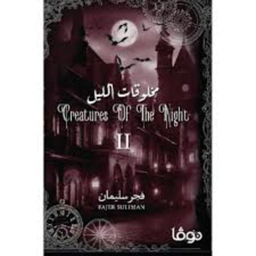 مخلوقات الليل الجزء الثاني رواية