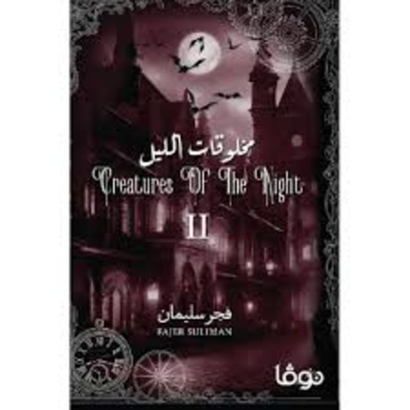 مخلوقات الليل الجزء الثاني رواية
