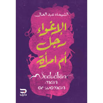 الاغواء رجل ام امراة