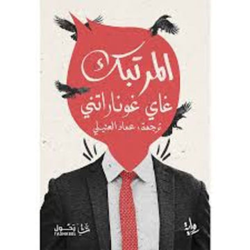 المرتبك رواية