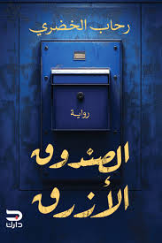 الصندوق الازرق رواية