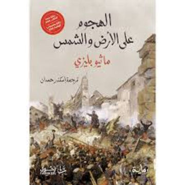 الهجوم علي الارض والشمس