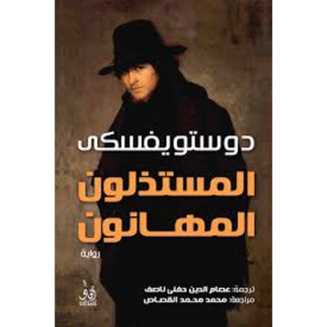 المستذلون المهانون رواية