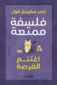 فلسفة ممتعة اغتنم الفرصة