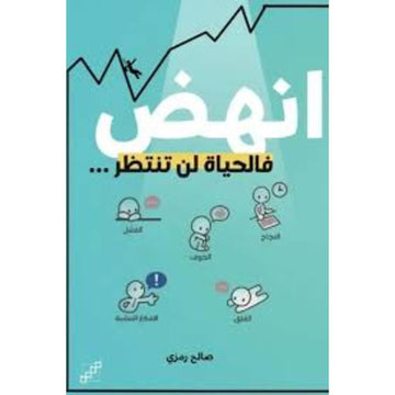 انهض فالحياة لن تنتظر