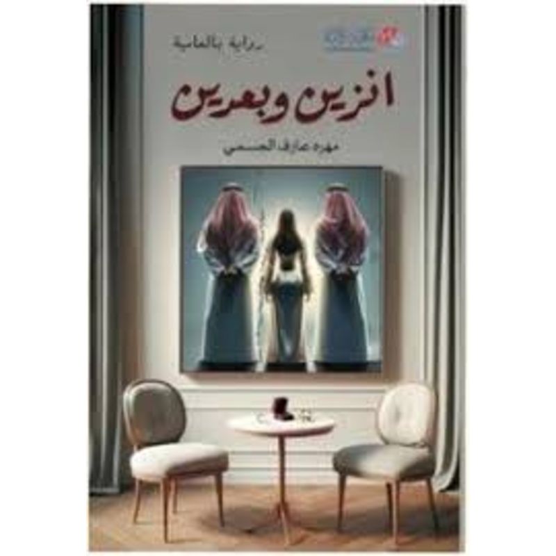 انزين وبعدين رواية بالعامية
