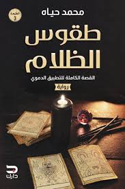 طقوس الظلام القصة الكاملة للتطبيق الدموي رواية