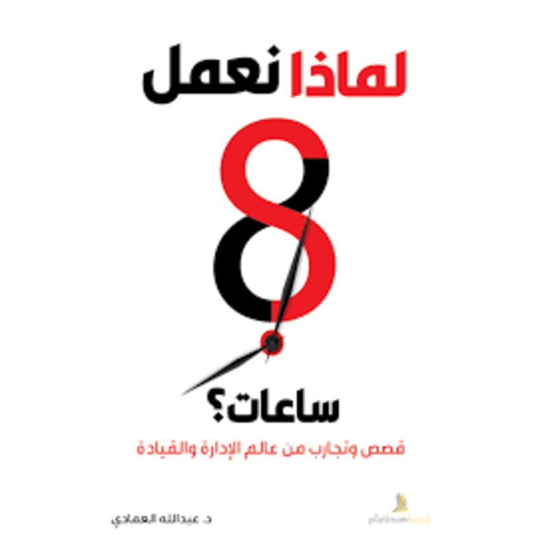 لماذا نعمل 8ساعات قصص وتجارب من عالم الادارة والقياد