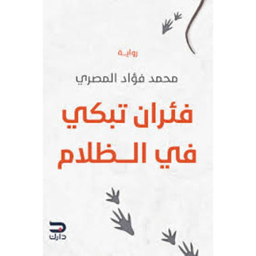 فئران تبكي في الظلام رواية