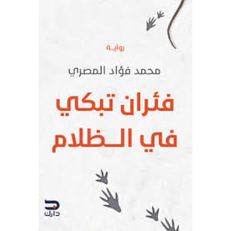 فئران تبكي في الظلام رواية