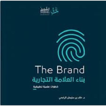 بناء العلامة التجارية خطوات علمية تطبيقية