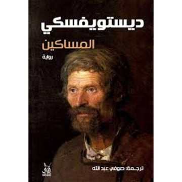 المساكين رواية