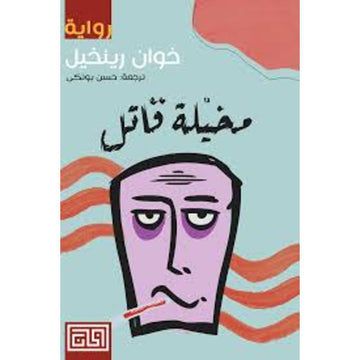 مخيلة قاتل رواية