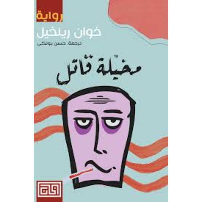 مخيلة قاتل رواية