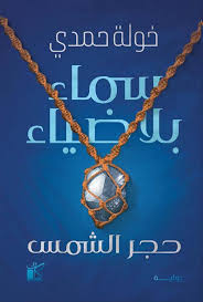 سماء بلا ضياء حجر الشمس