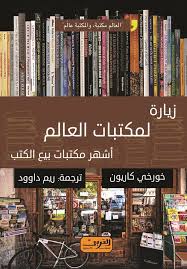 زيارة لمكتبات العالم اشهر مكتبات بيع الكتب