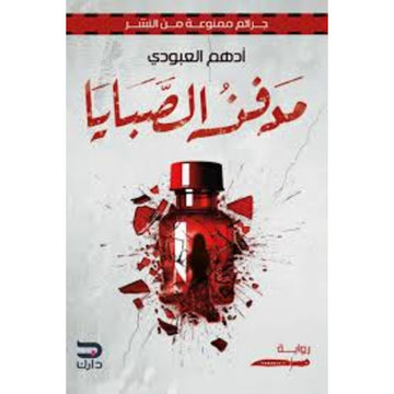 مدفن الصبايا جريمة ممنوعة من النشر رواية
