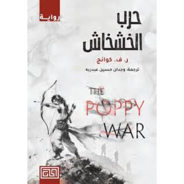 حرب الخشخاش رواية