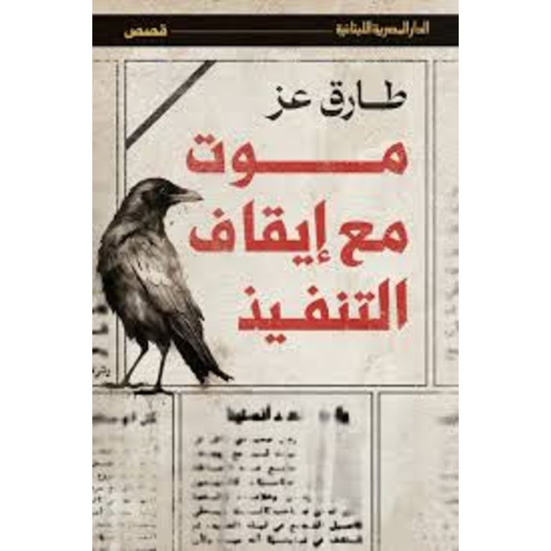 موت مع ايقاف التنفيذ
