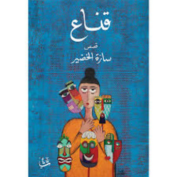قناع قصص