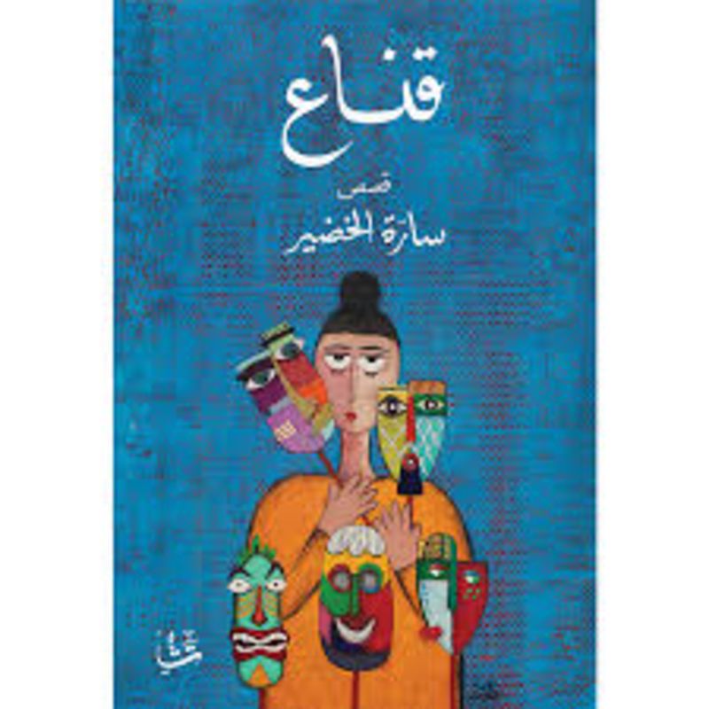 قناع قصص