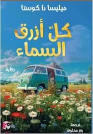 كل أزرق السماء