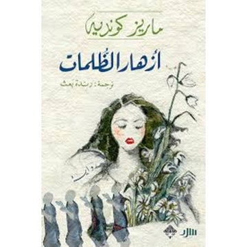 ازهار الظلمات رواية