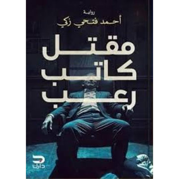 مقتل كاتب رعب رواية