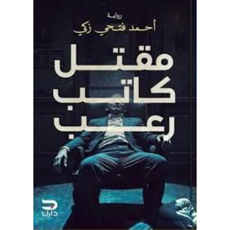 مقتل كاتب رعب رواية