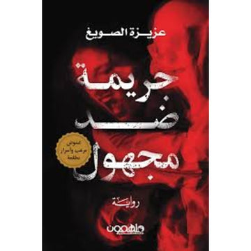 جريمة ضد مجهول رواية