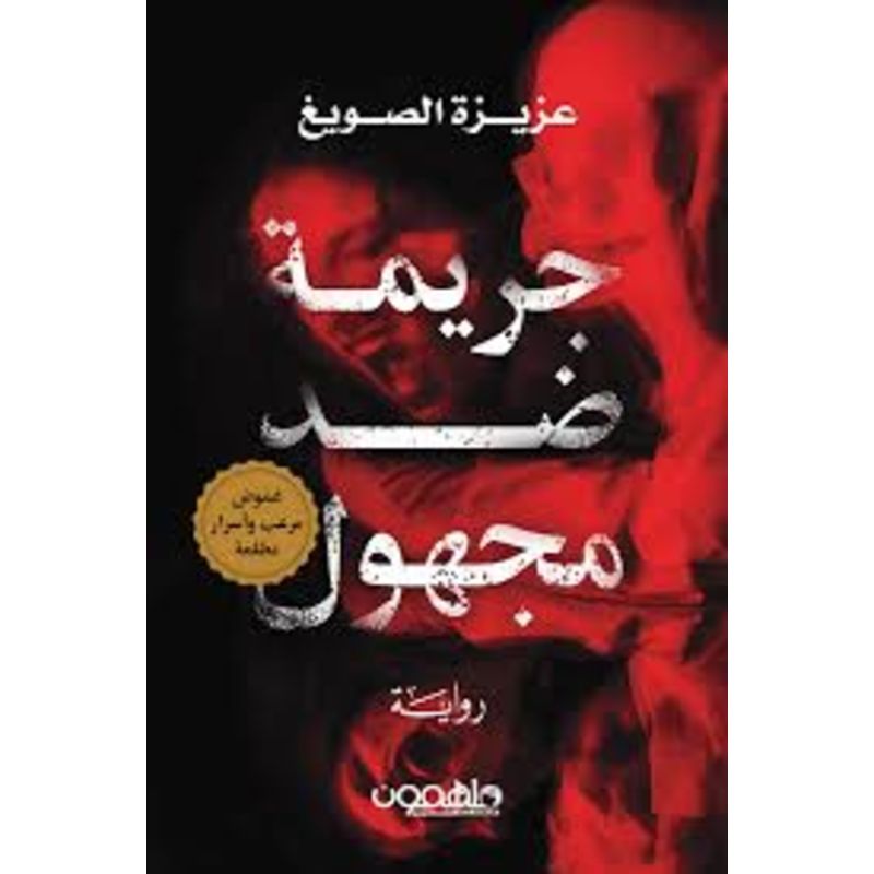 جريمة ضد مجهول رواية